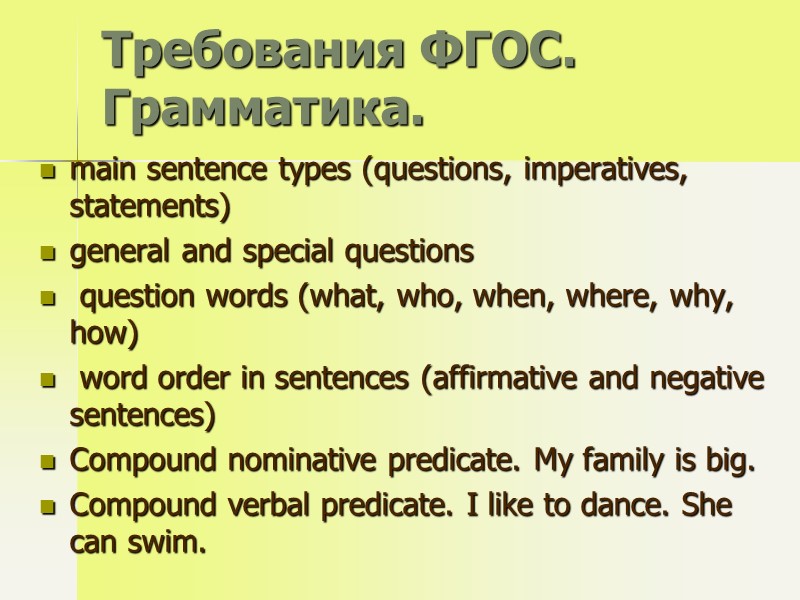 Требования ФГОС. Грамматика. main sentence types (questions, imperatives, statements) general and special questions 